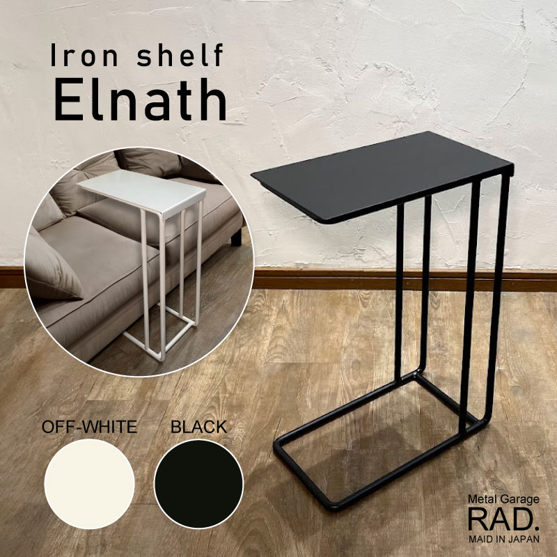 Metal Garage RAD アイアン ソファテーブル Elnath  エルナト 日本製 完成品