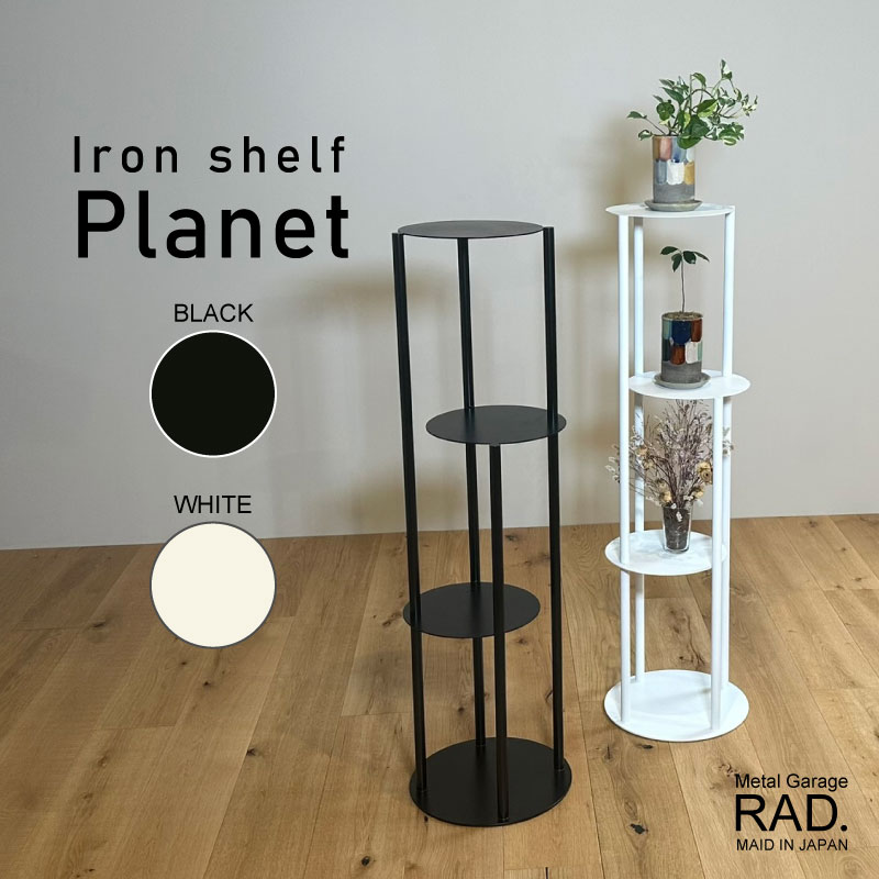 Metal Garage RAD アイアン サークルズシェルフ Planet プラネット 日本製 完成品
