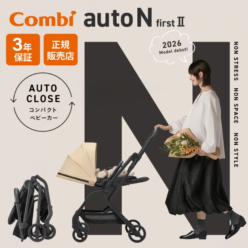Combi コンビ ベビーカー オートエヌ ファースト auto N first II NC