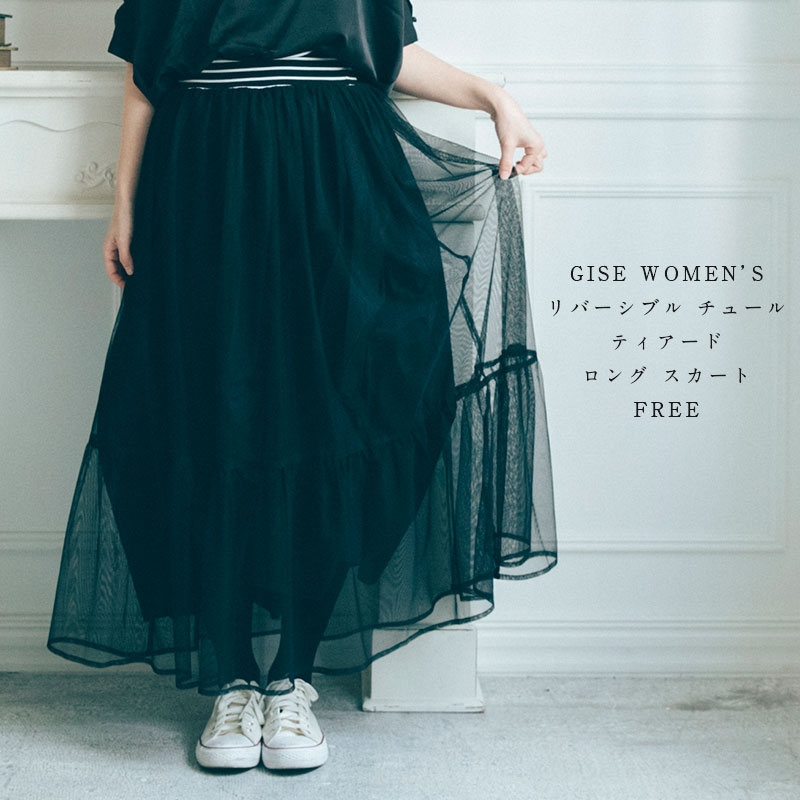 GISE WOMEN'S ジセウィメンズ リバーシブル チュール ティアード ロング スカート