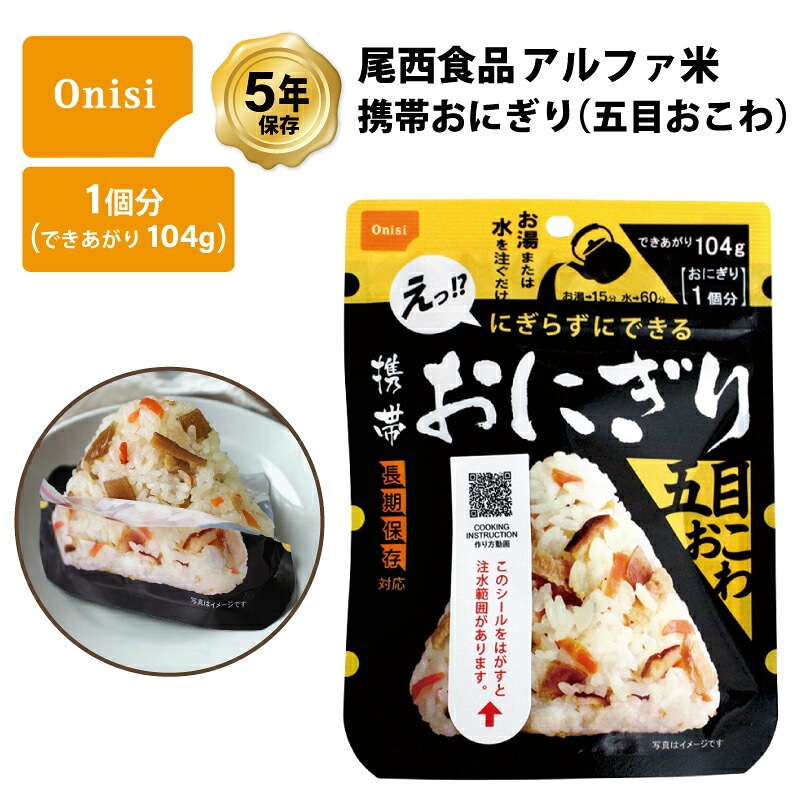 5年保存 非常食 尾西食品 アルファ米 携帯おにぎり 五目おこわ 1食（1袋）