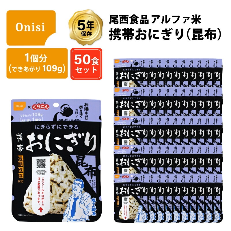 5年保存 非常食 尾西食品 アルファ米 携帯おにぎり 昆布 50食 （50袋） セット