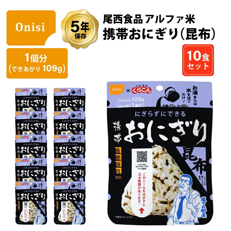 5年保存 非常食 尾西食品 アルファ米 携帯おにぎり 昆布 10食 （10袋） セット
