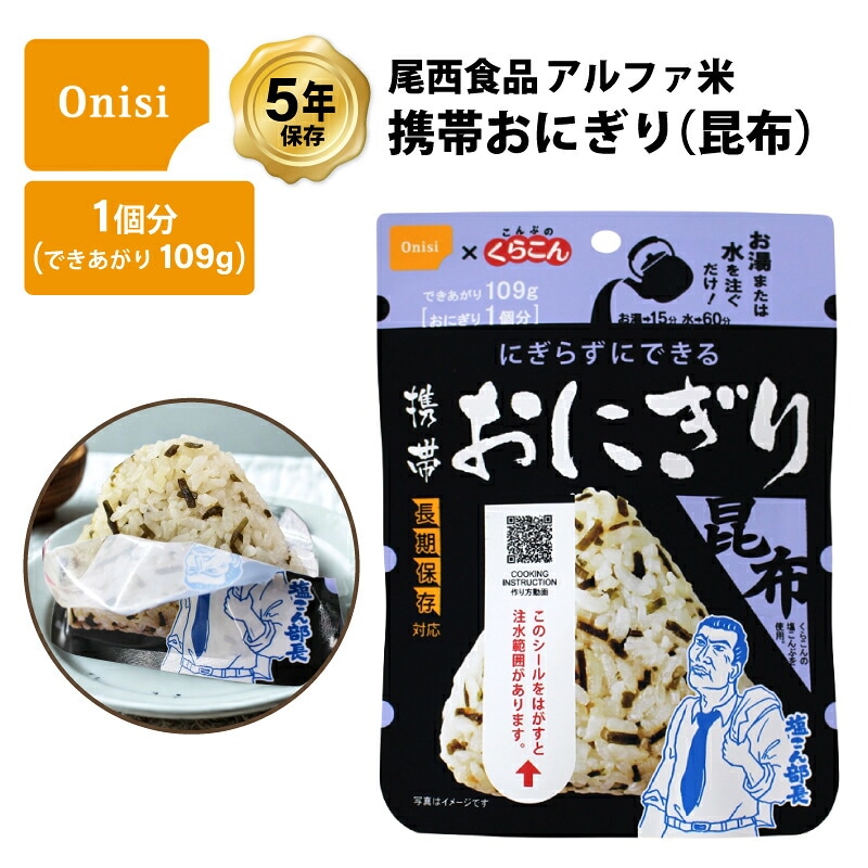 5年保存 非常食 尾西食品 アルファ米 携帯おにぎり 昆布 1食（1袋）