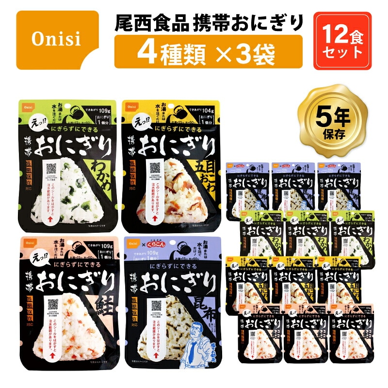 5年保存 非常食 尾西食品 アルファ米 携帯おにぎり 4種セット 12袋セット