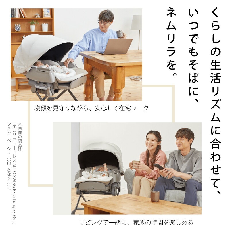 コンビ ネムリラ コードレス AUTO SWING + SB シュクルベージュ ホワイトレーベル