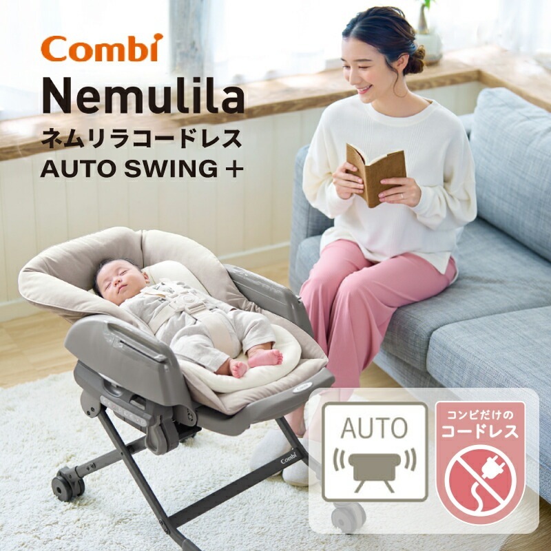 コンビ ネムリラ コードレス AUTO SWING + SB シュクルベージュ ホワイトレーベル