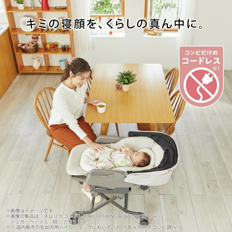 コンビ ネムリラ コードレス AUTO SWING + SB シュクルベージュ ホワイトレーベル