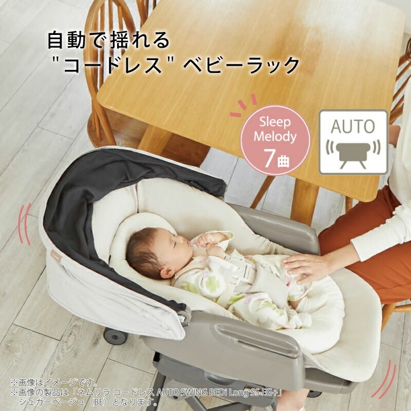 コンビ ネムリラ コードレス AUTO SWING + SB シュクルベージュ ホワイトレーベル