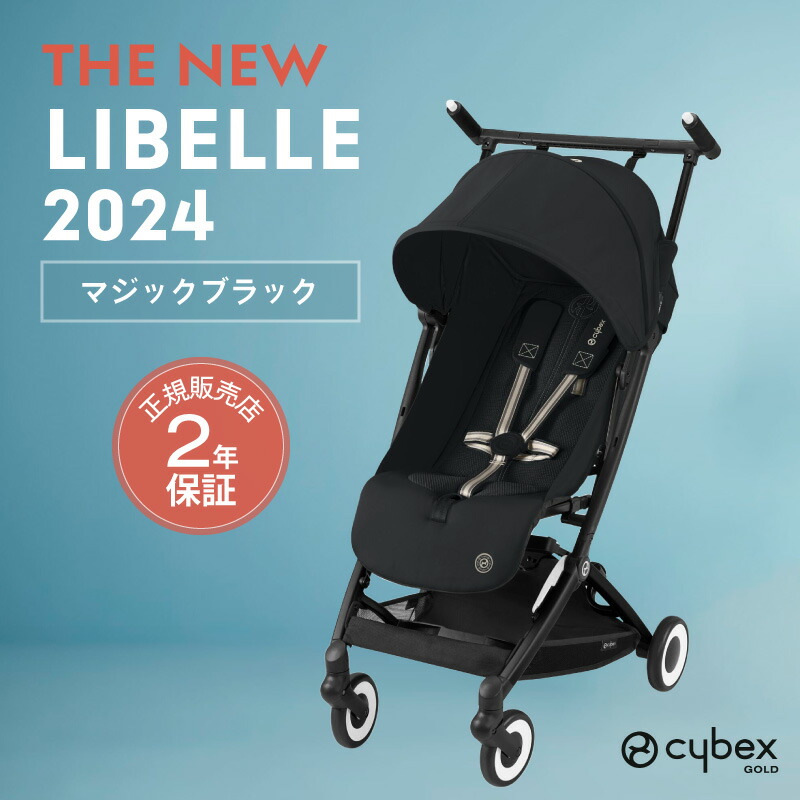 【新品未使用】サイベックス リベル 2024 マジックブラック 新品 サイベックス リベル マジックブラック 2024 B型ベビーカー
