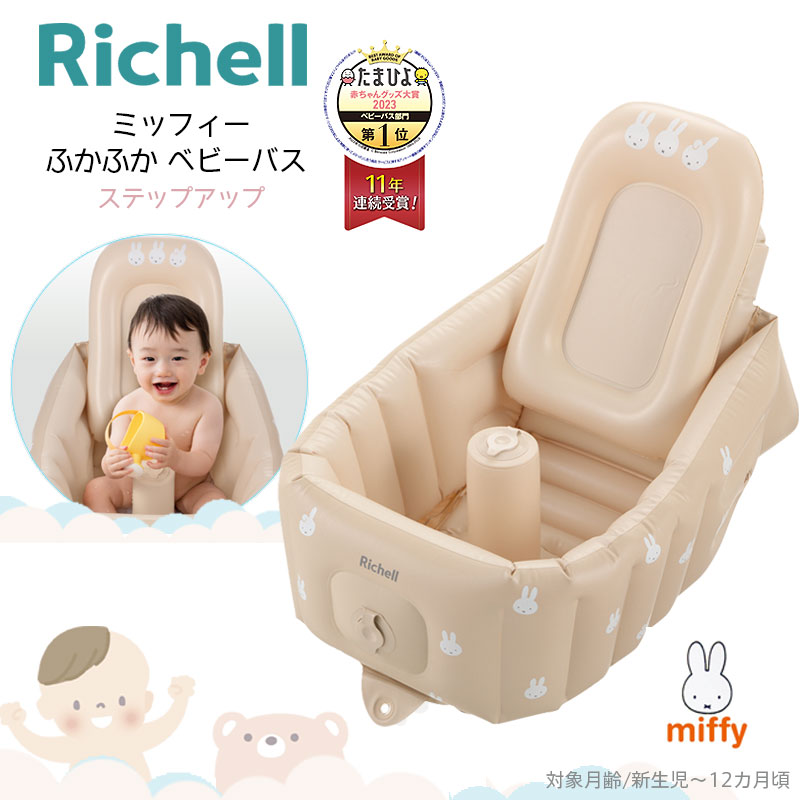 Richell リッチェル ミッフィーふかふか ベビーバス ステップアップ ベビーバス