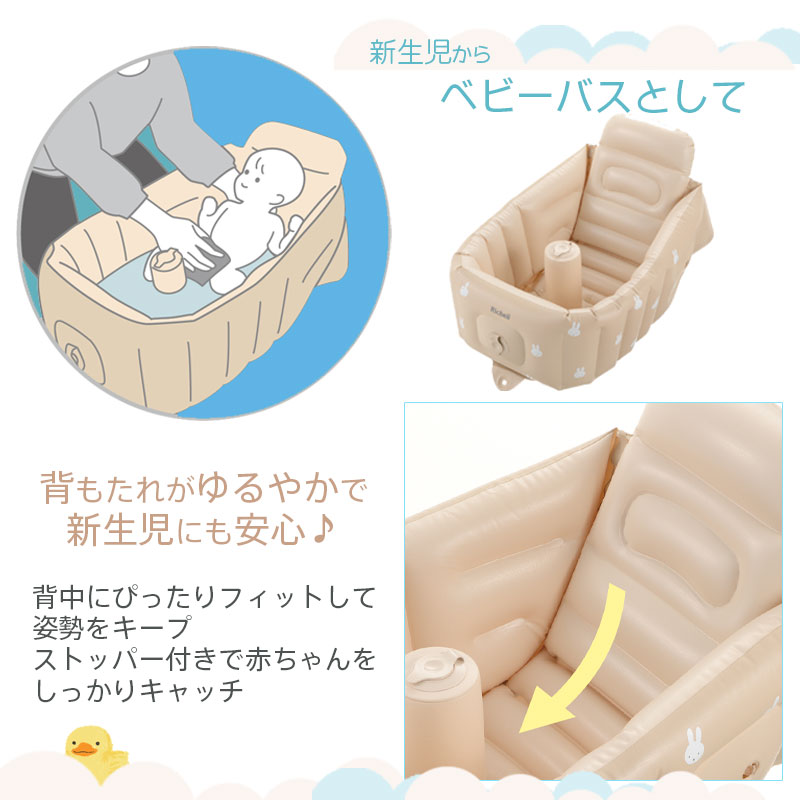 Richell リッチェル ミッフィーふかふか ベビーバス ステップアップ ベビーバス