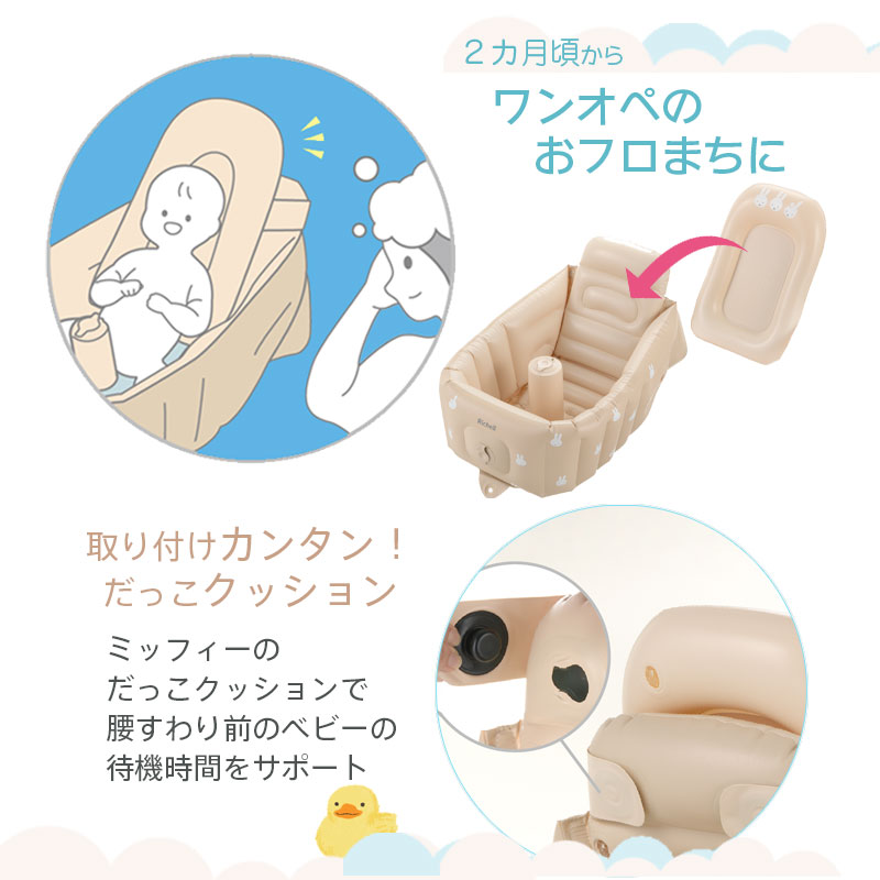 Richell リッチェル ミッフィーふかふか ベビーバス ステップアップ ベビーバス