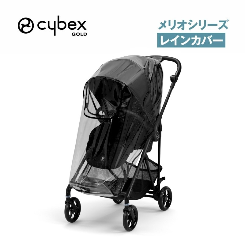 サイベックス メリオシリーズ レインカバー