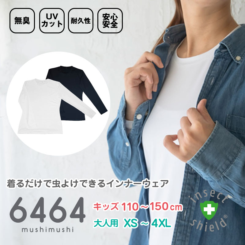 キッズ レディース メンズ 虫よけウェア 6464(ムシムシ)トップス 長袖