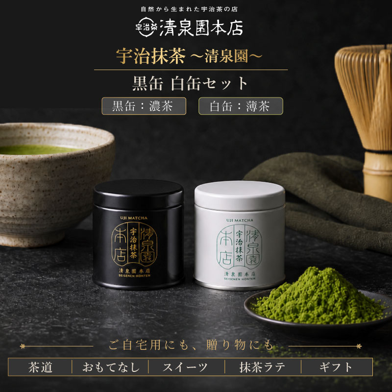 宇治抹茶  2缶セット 黒缶 白缶  40g×2  清泉園本店