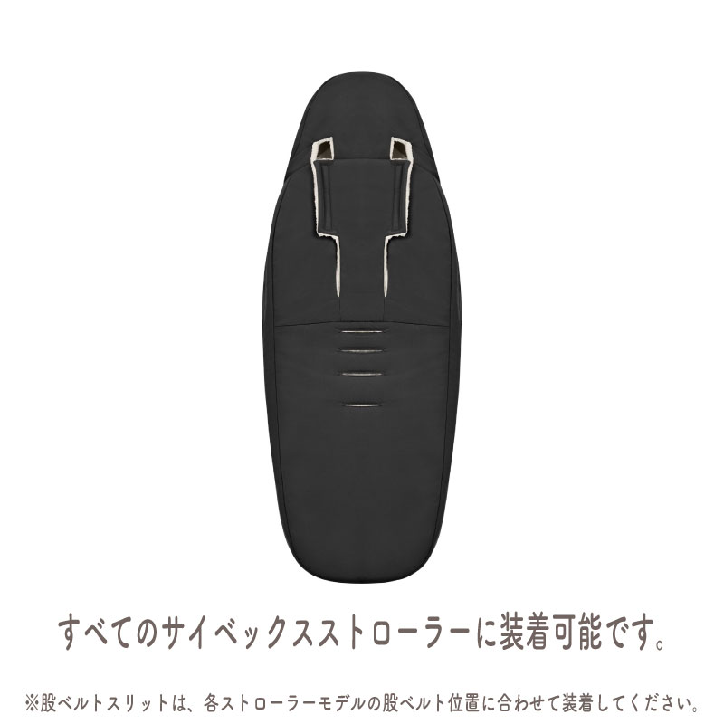 サイベックス cybex プラチナムフットマフ セピアブラック