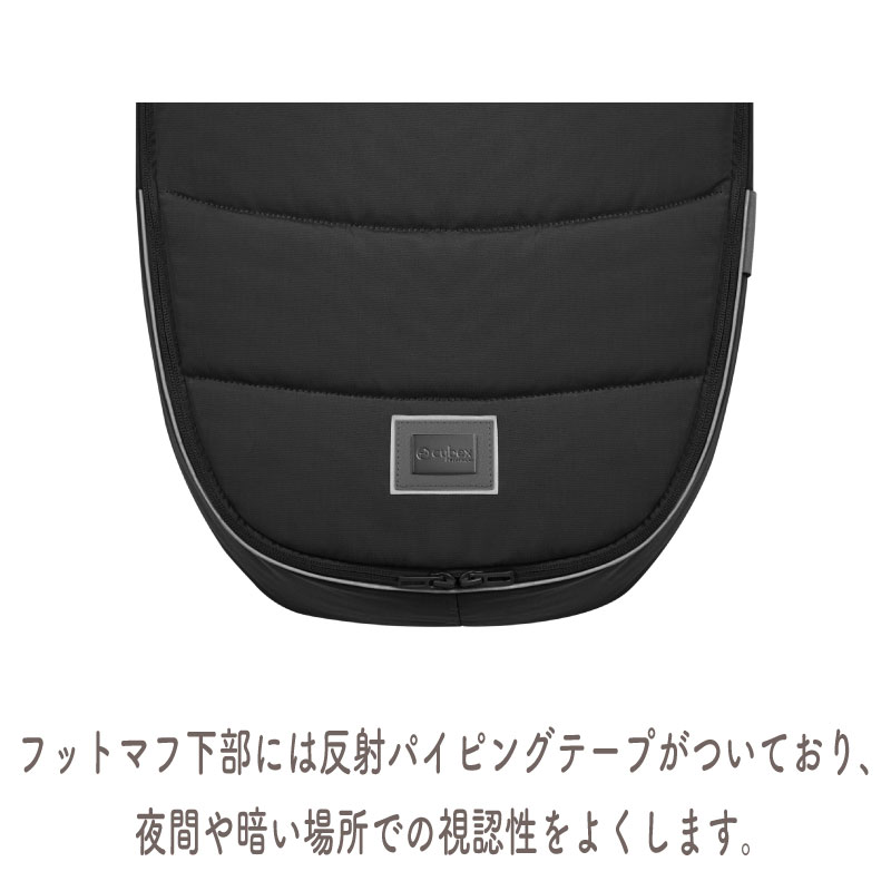サイベックス cybex プラチナムフットマフ セピアブラック