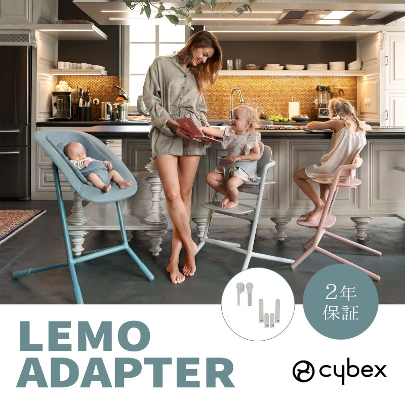 サイベックス レモ アダプターセット