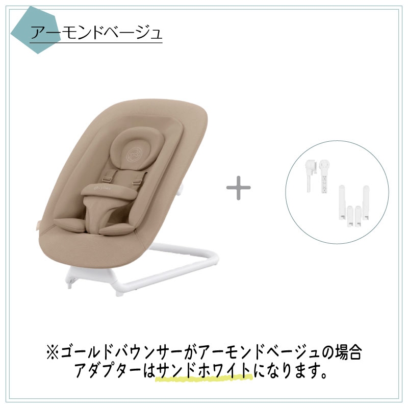 サイベックス ゴールドバウンサー + レモアダプター セット