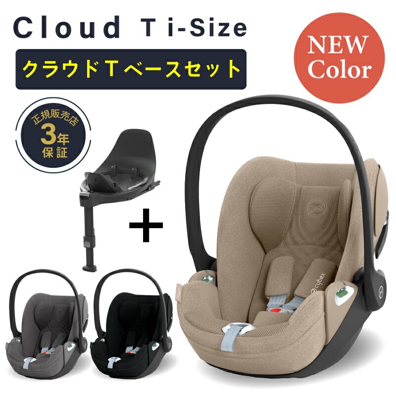 サイベックス クラウド T i-Size + ベースT セット | チャイルドシート 
