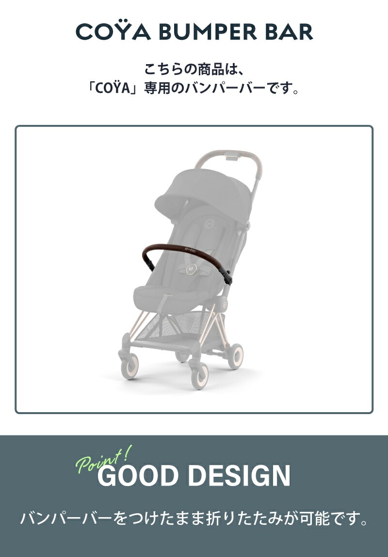 サイベックス コヤ バンパーバー
