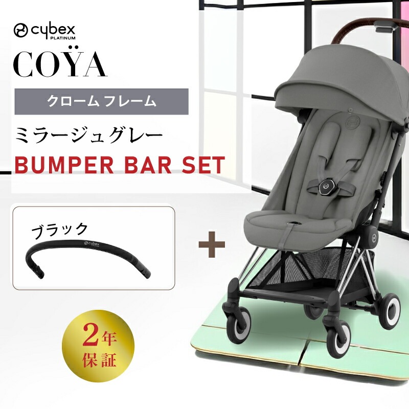 サイベックス コヤ バンパーバーセット／クロームフレーム