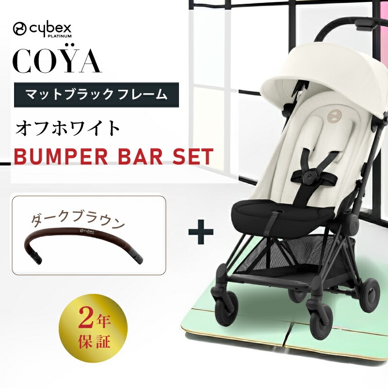 サイベックス コヤ バンパーバーセット/マットブラックフレーム