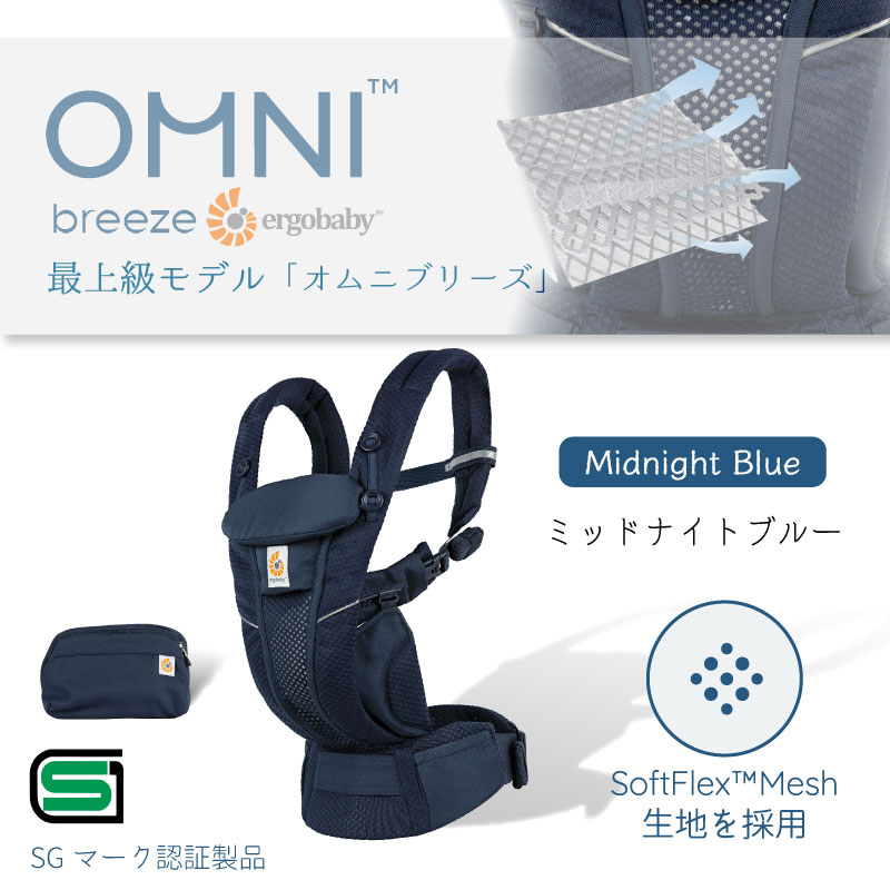 エルゴ オムニ ブリーズ Ergo Baby Carrier ミッドナイトブルー