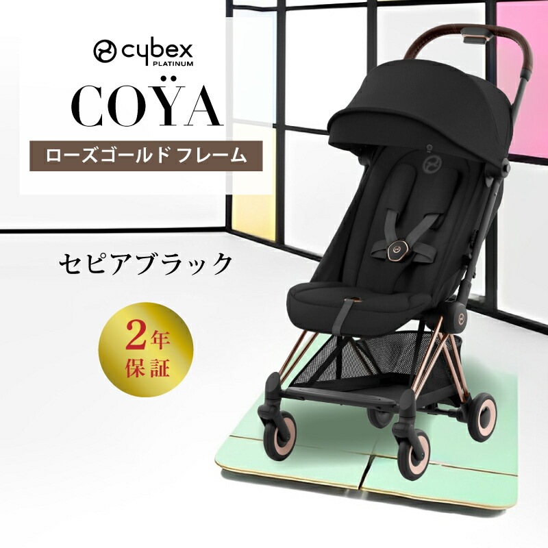 【Cybex/サイベックス】coya(コヤ)ブラック×ローズゴールド+付属品2点 楽天市場】コヤ フレーム＆シートセット ローズゴールド マット