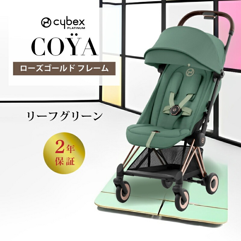 サイベックス コヤ ローズゴールドフレーム×リーフグリーン メーカー取寄せ商品】cybex サイベックス コヤ ローズゴールド