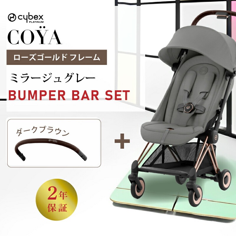 サイベックス コヤ バンパーバーセット/ローズゴールド フレーム