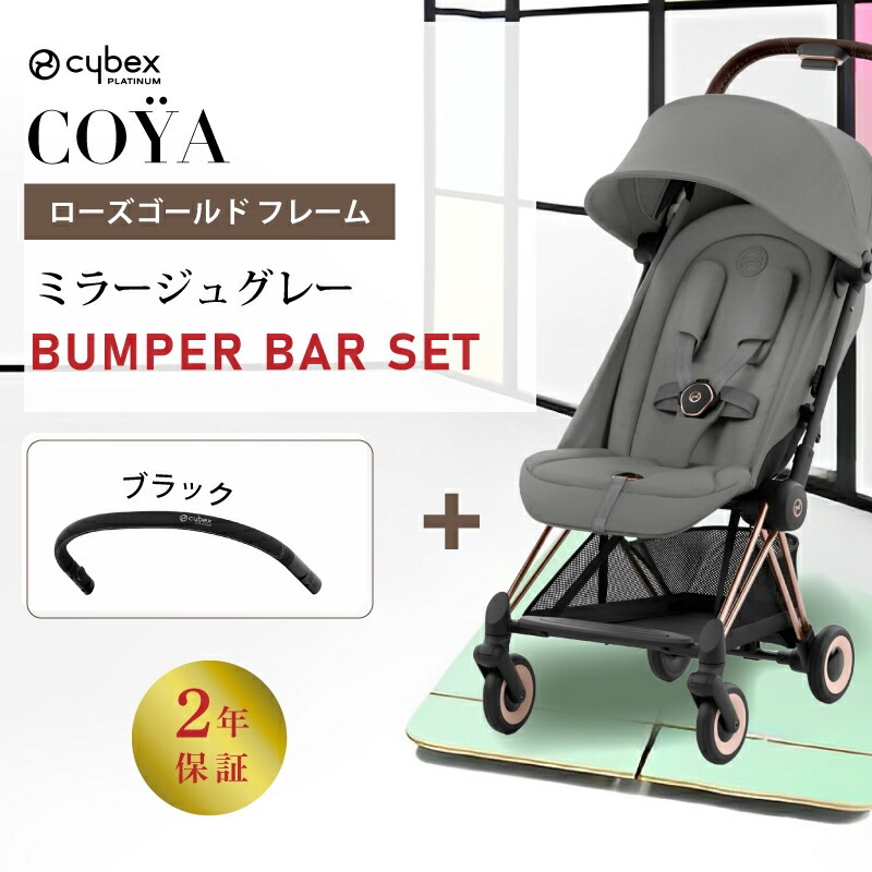サイベックス コヤ バンパーバーセット/ローズゴールド フレーム