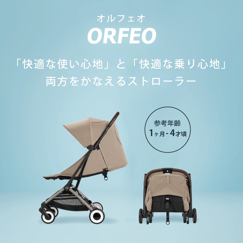 サイベックス オルフェオ 2024モデル アーモンドベージュ 新品バンパーバ付属 オルフェオ（2024） – サイベックス公式オンラインストア