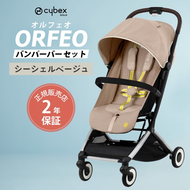 cybex オルフェオ ベビーカー バンパーバー・新生児インレイ付（コヤ 