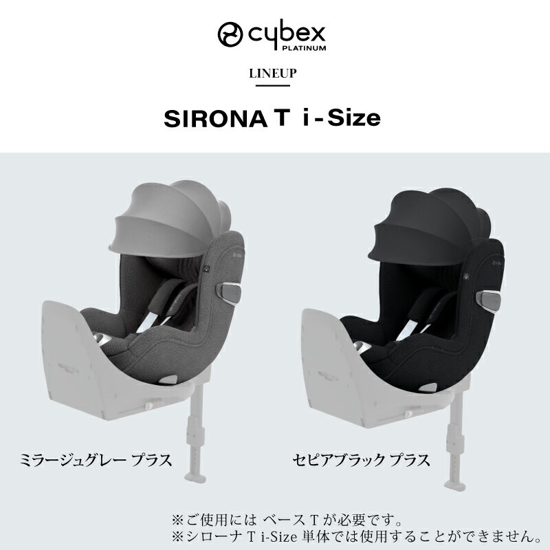 cybex サイベックス シローナ T i-Size