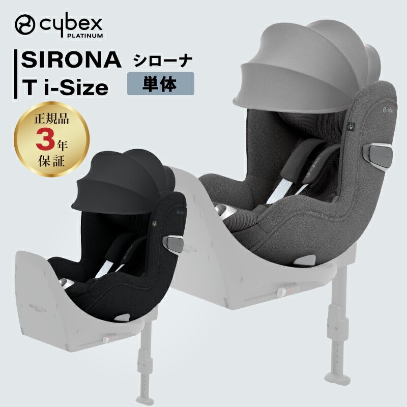 cybex サイベックス シローナ T i-Size
