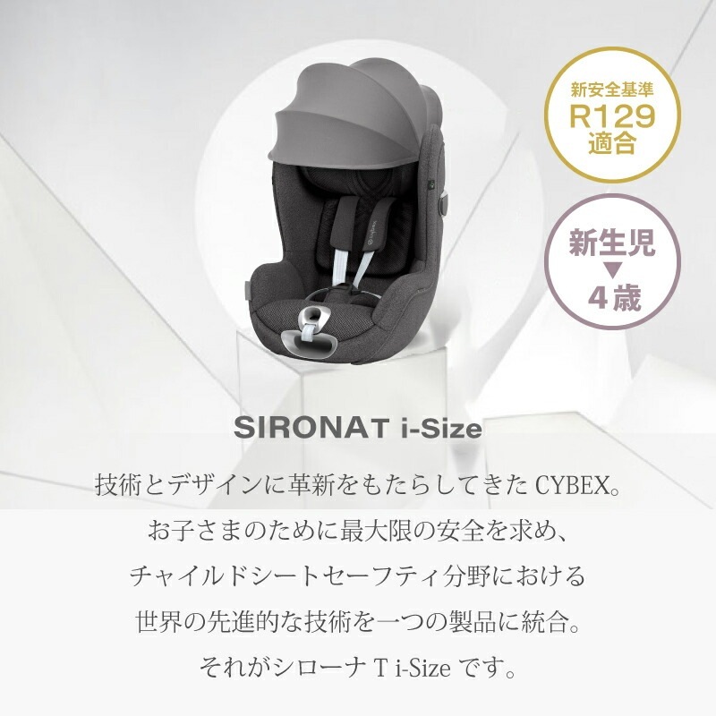 cybex サイベックス シローナ T i-Size