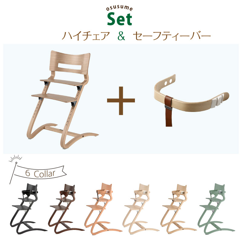 リエンダー Leander ハイチェア+セーフティバー 2点セット