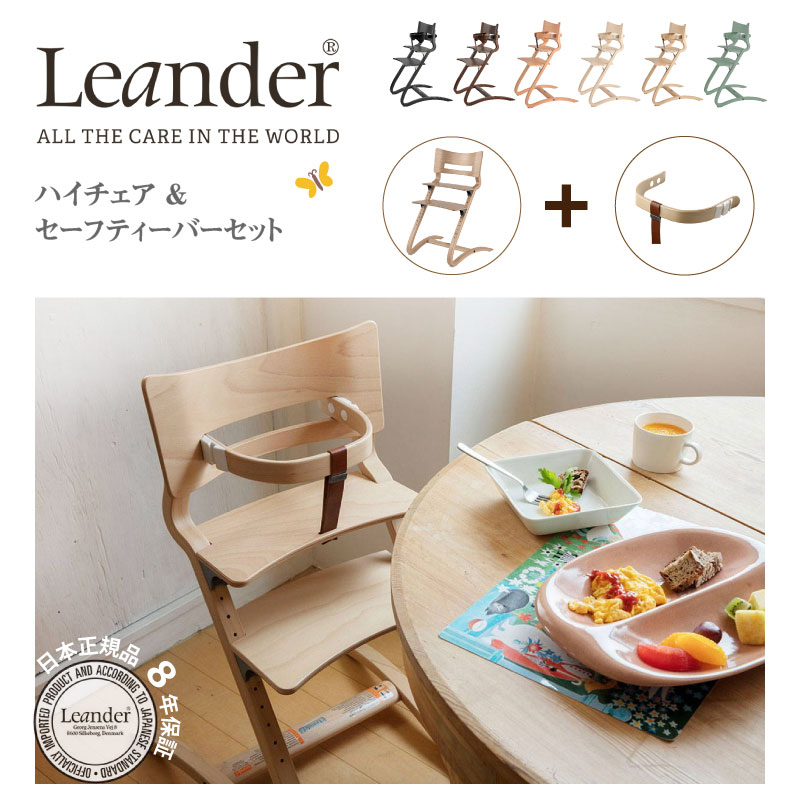 リエンダー Leander ハイチェア+セーフティバー 2点セット