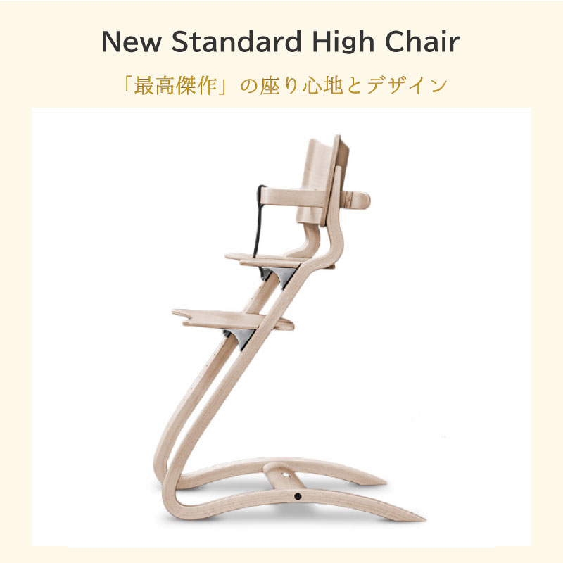 リエンダー Leander ハイチェア+セーフティバー 2点セット
