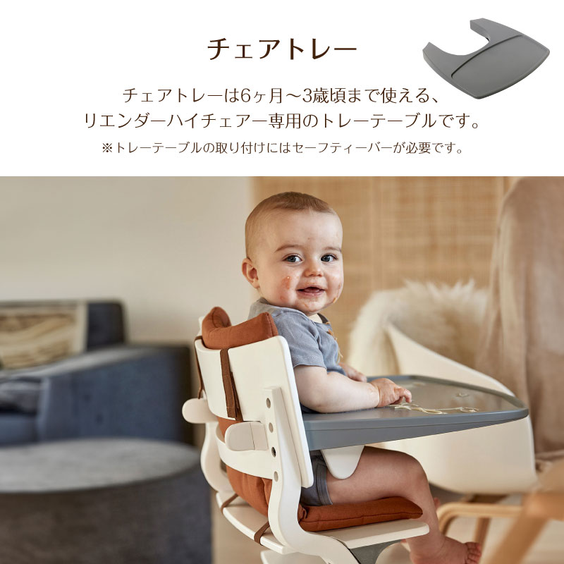 リエンダー Leander ハイチェア+セーフティバー+トレー3点セット