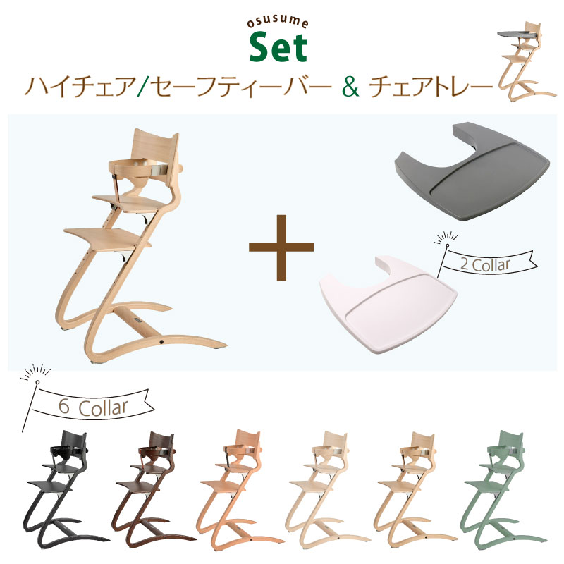 リエンダー Leander ハイチェア+セーフティバー+トレー3点セット