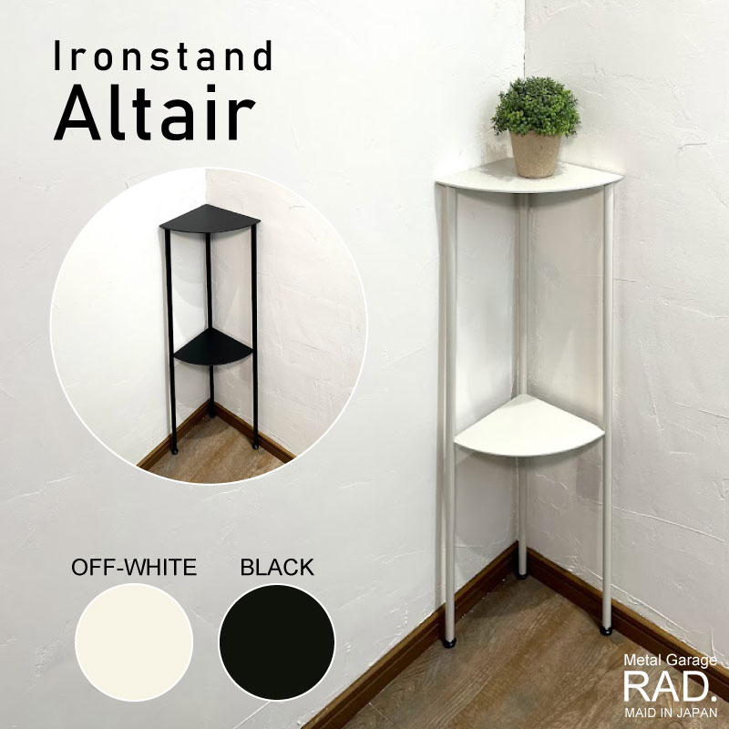 Metal Garage RAD アイアン家具 コーナースタンド Altair 日本製 完成品
