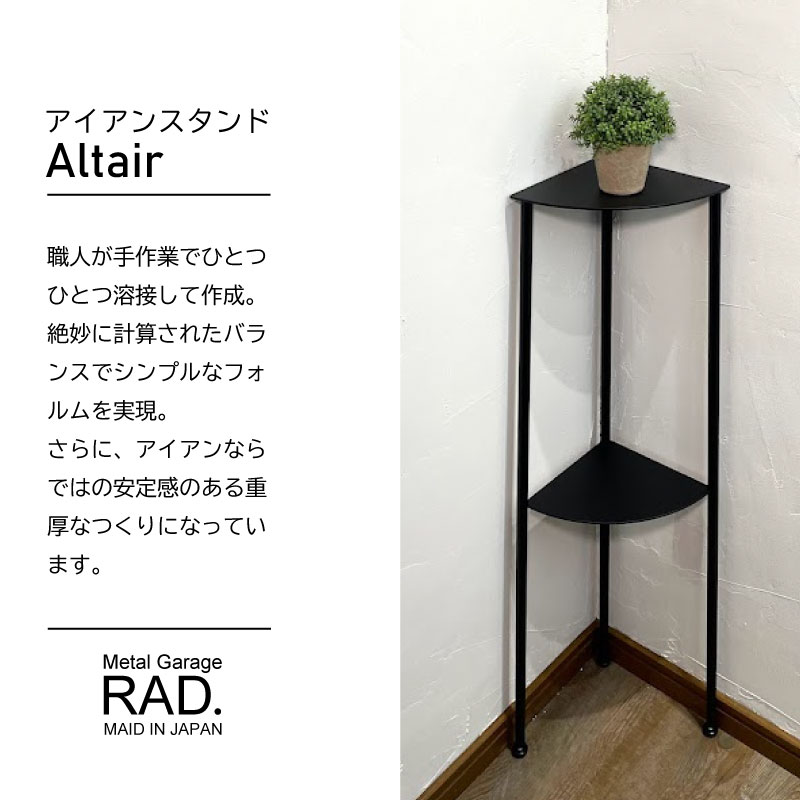 Metal Garage RAD アイアン家具 コーナースタンド Altair 日本製 完成品