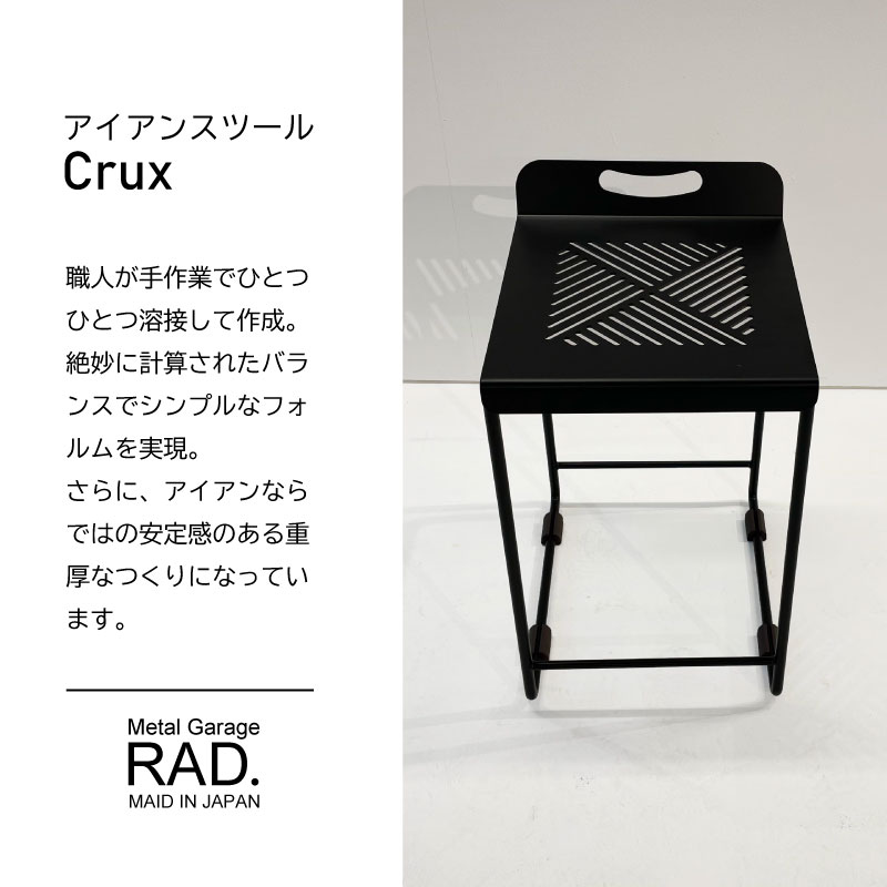 Metal Garage RAD アイアン家具 スツール Crux 日本製 完成品