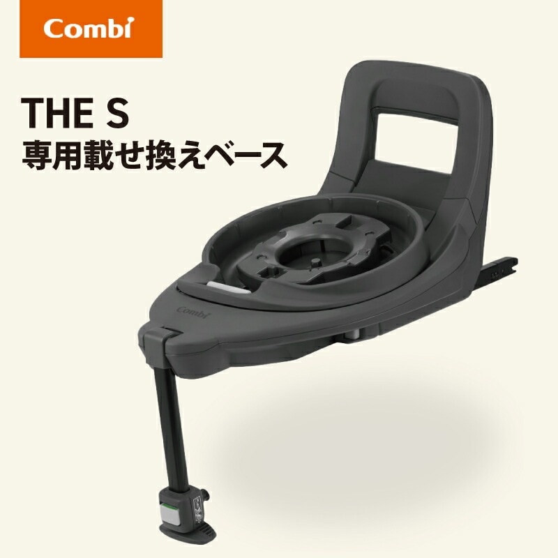 (がわさん専用) Combi THE S 専用 のせかえベース チャイルドシート Combi コンビ The S 専用 のせかえベース オプション