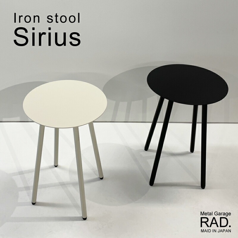 Metal Garage RAD アイアン スツール Sirius 日本製 完成品