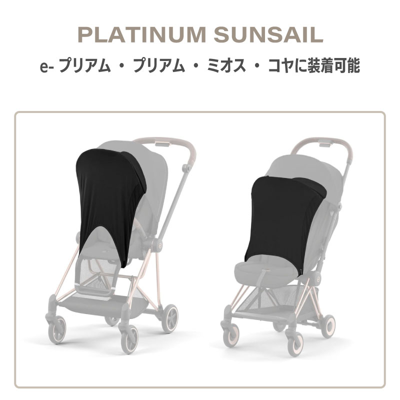 サイベックス cybex プラチナム サンセイル | cybex