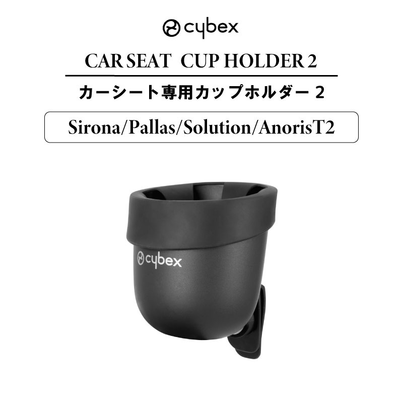 サイベックス cybex カーシート用 カップホルダー2